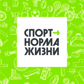 Спорт - норма жизни
