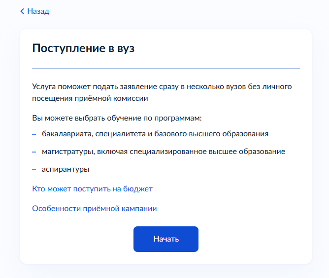 Экран начала работы с сервисом поступления в вуз