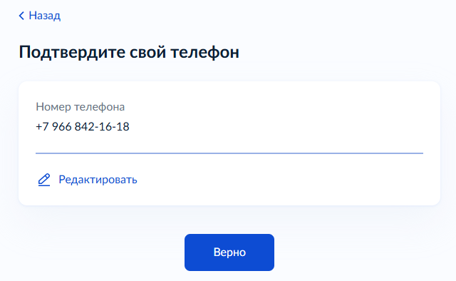 Подтверждение номера телефона
